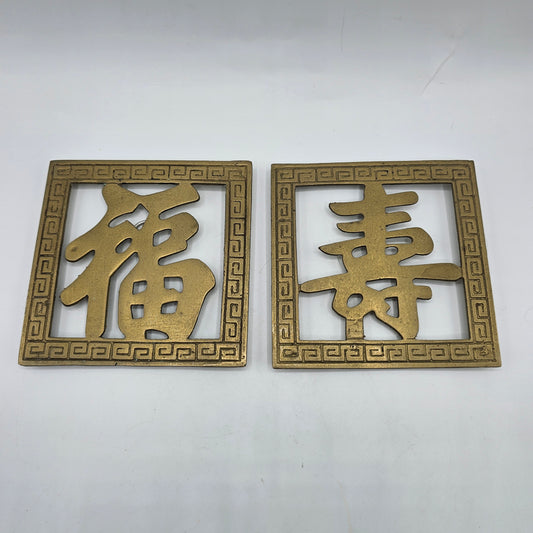 Vintage square brass Asian character trivets / wall plaques